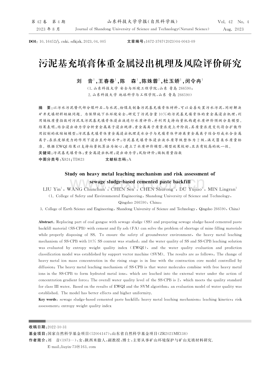 污泥基充填膏体重金属浸出机理及风险评价研究.pdf_第1页