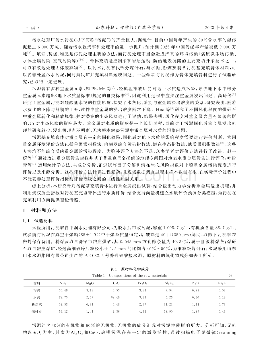 污泥基充填膏体重金属浸出机理及风险评价研究.pdf_第2页