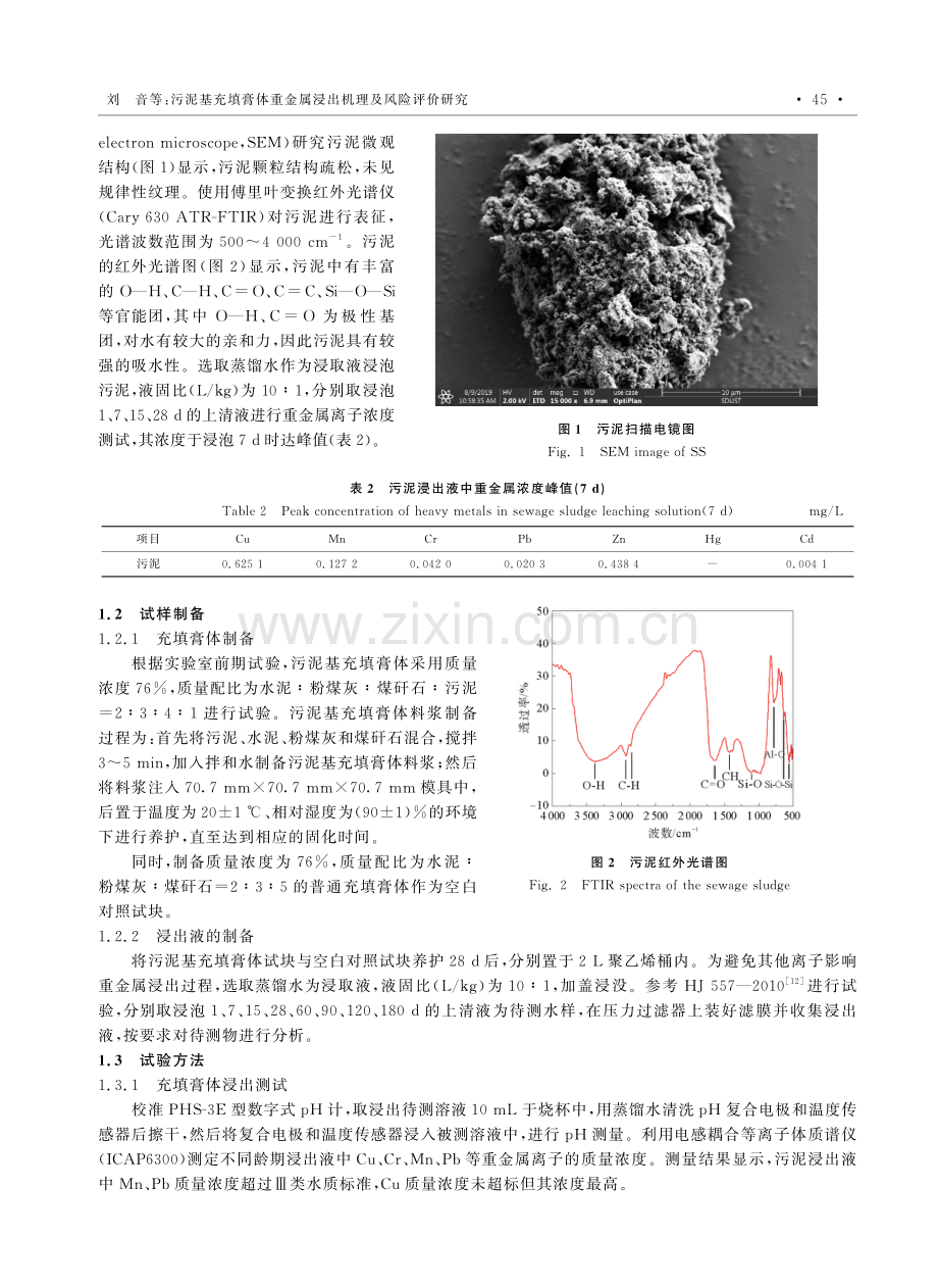 污泥基充填膏体重金属浸出机理及风险评价研究.pdf_第3页