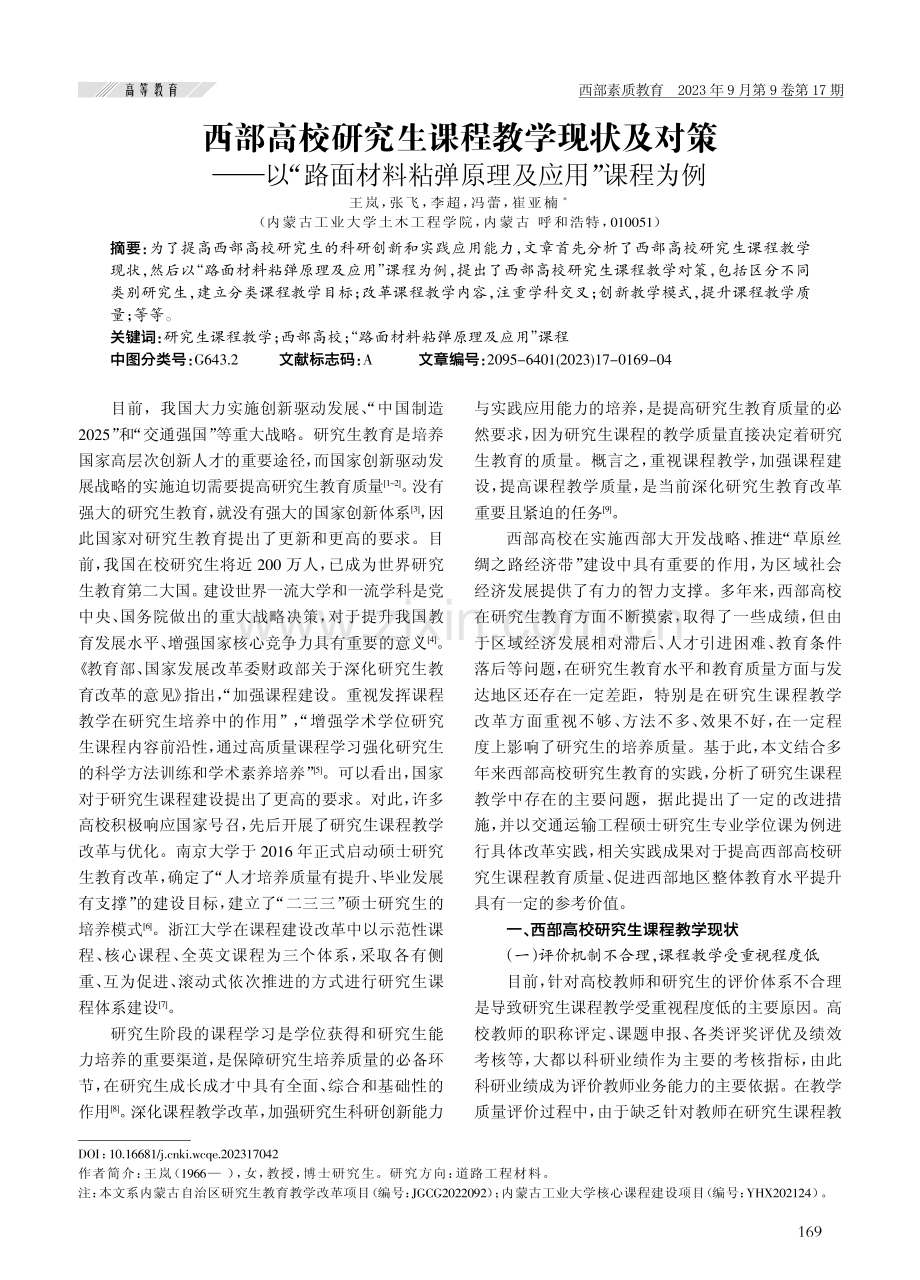 西部高校研究生课程教学现状及对策——以“路面材料粘弹原理及应用”课程为例.pdf_第1页