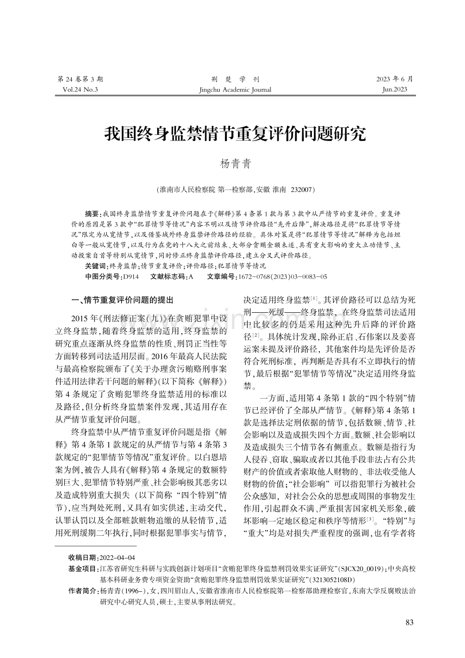 我国终身监禁情节重复评价问题研究.pdf_第1页