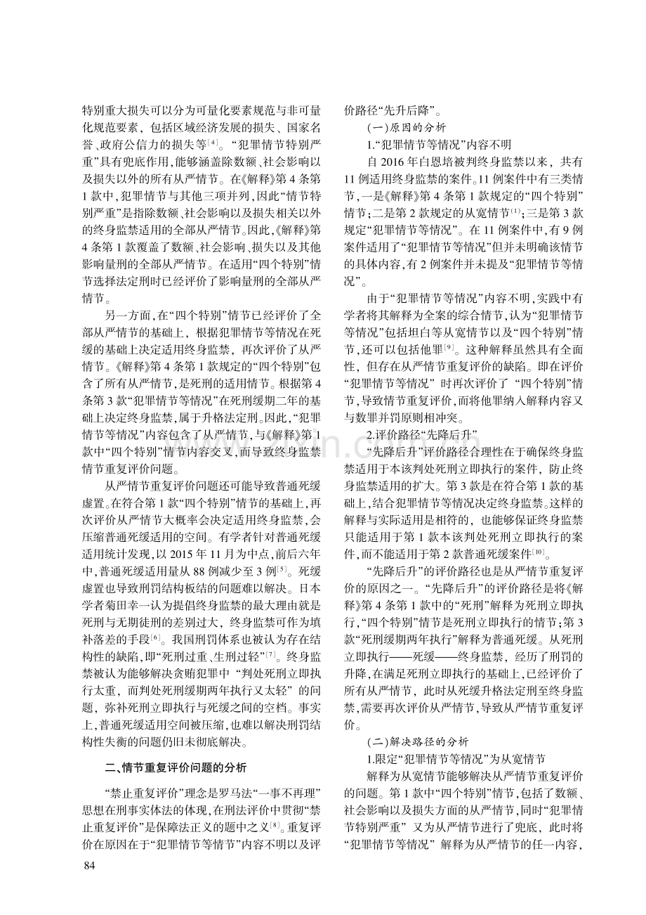 我国终身监禁情节重复评价问题研究.pdf_第2页