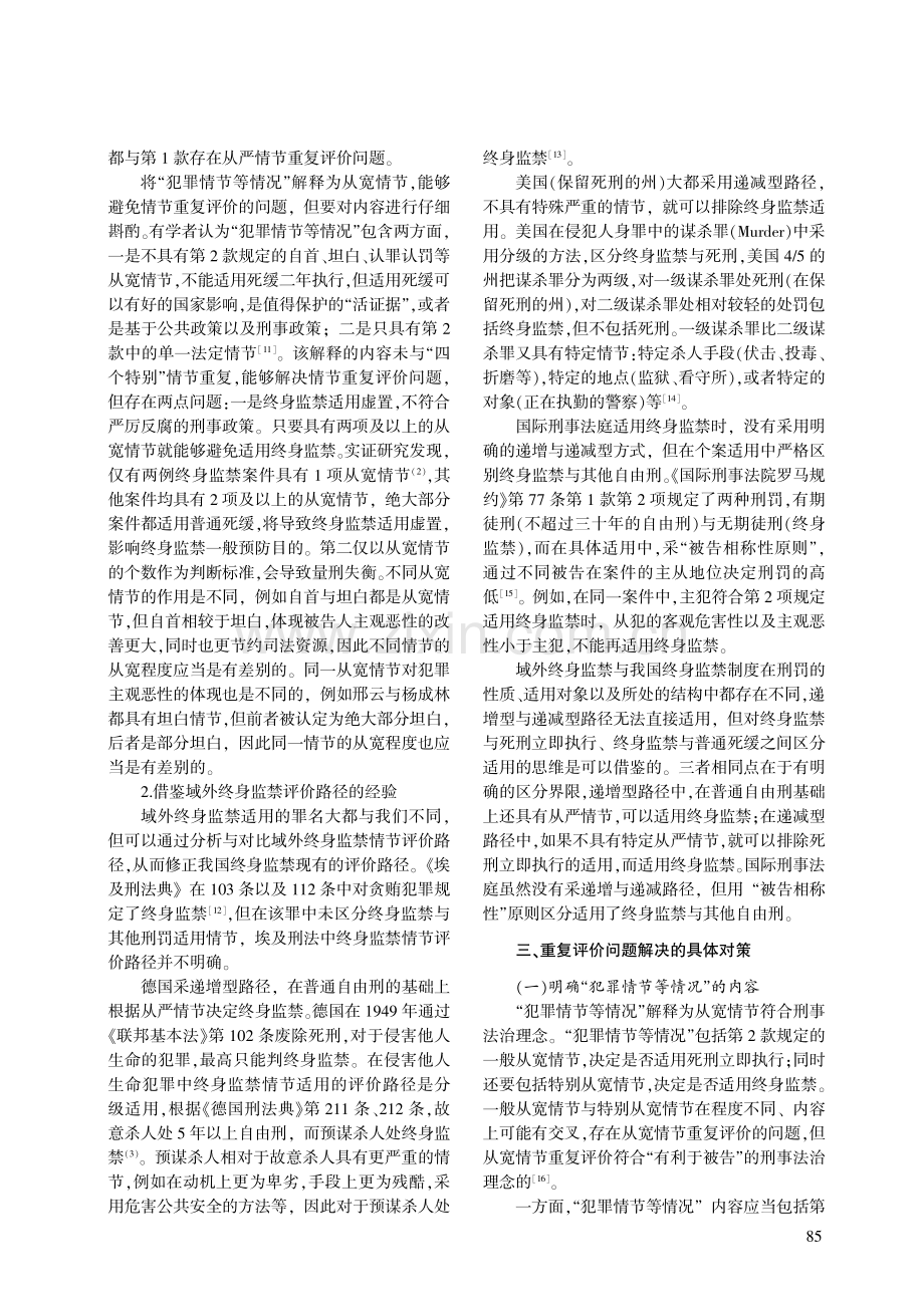 我国终身监禁情节重复评价问题研究.pdf_第3页