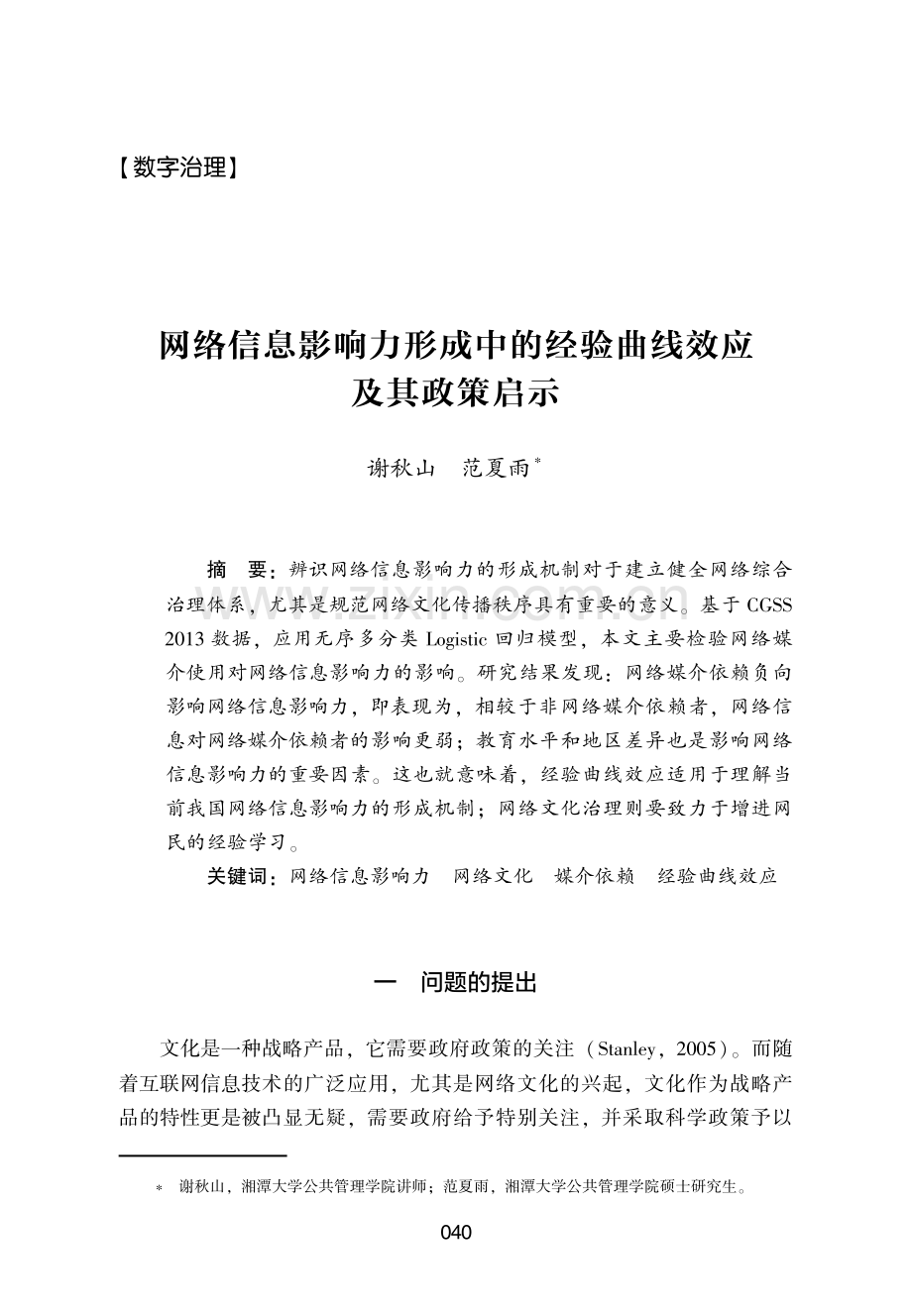 网络信息影响力形成中的经验曲线效应及其政策启示.pdf_第1页