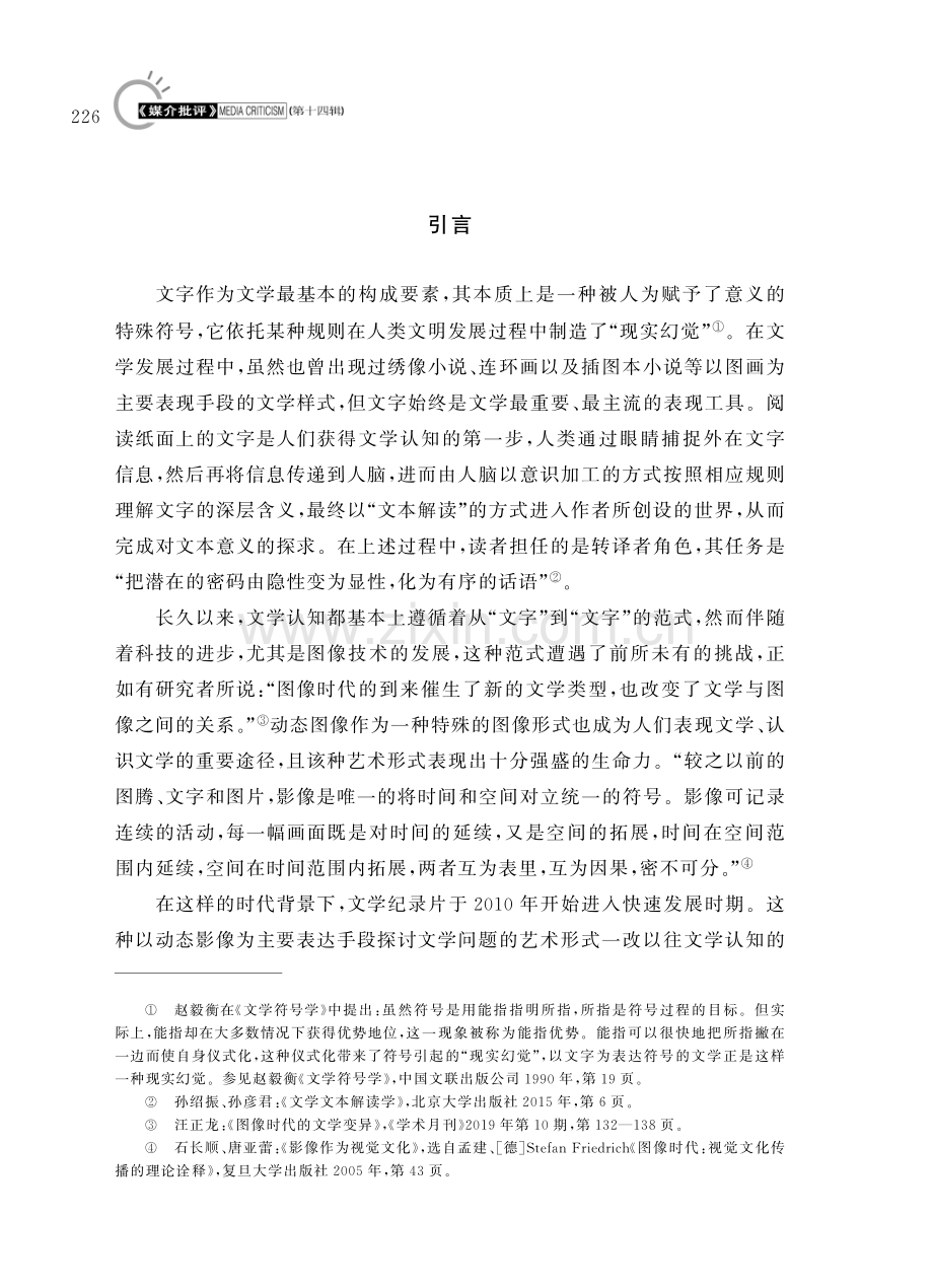 图像时代背景下文学认知的动态影像呈现探析——以文学纪录片为例.pdf_第2页