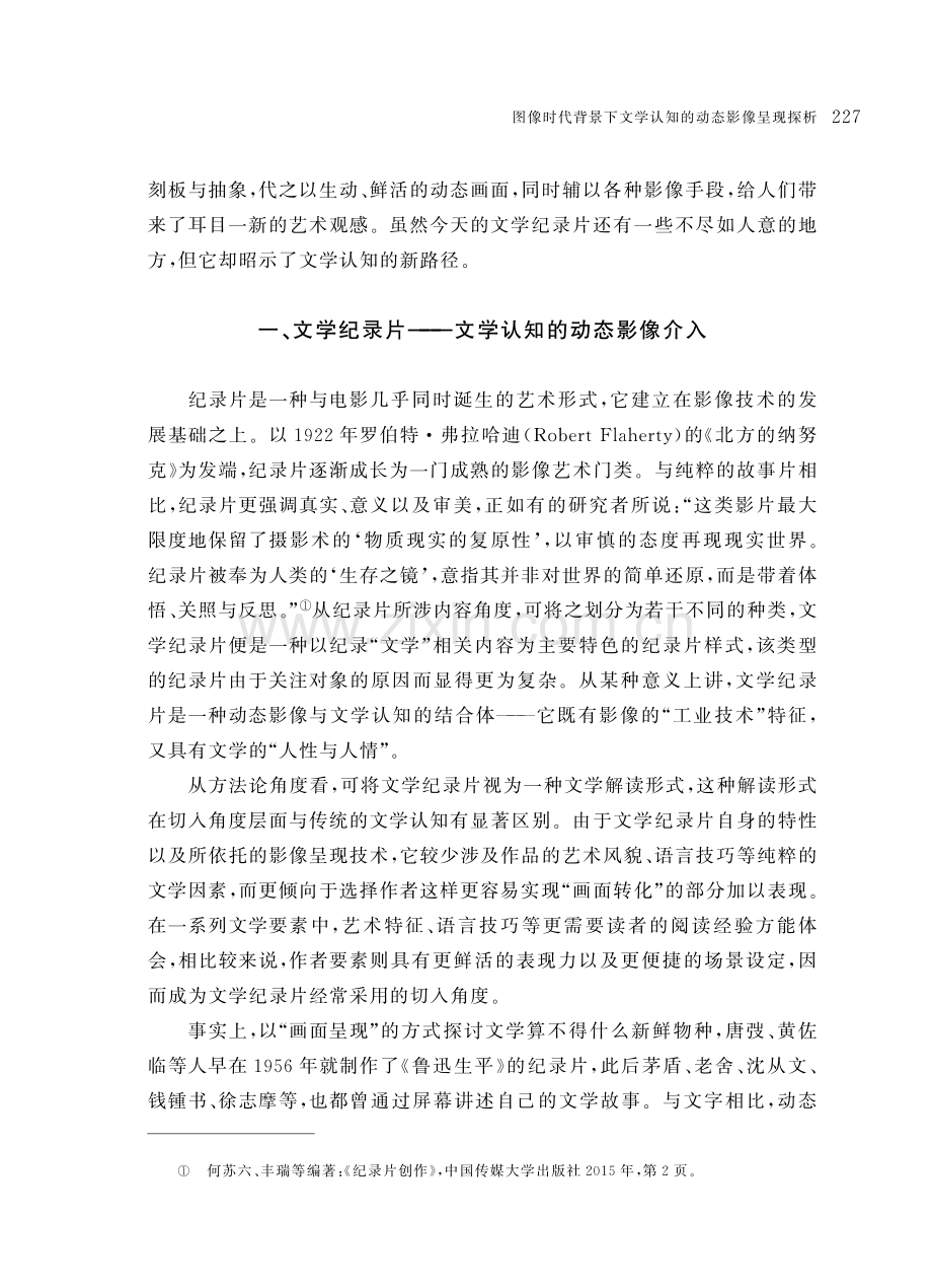 图像时代背景下文学认知的动态影像呈现探析——以文学纪录片为例.pdf_第3页