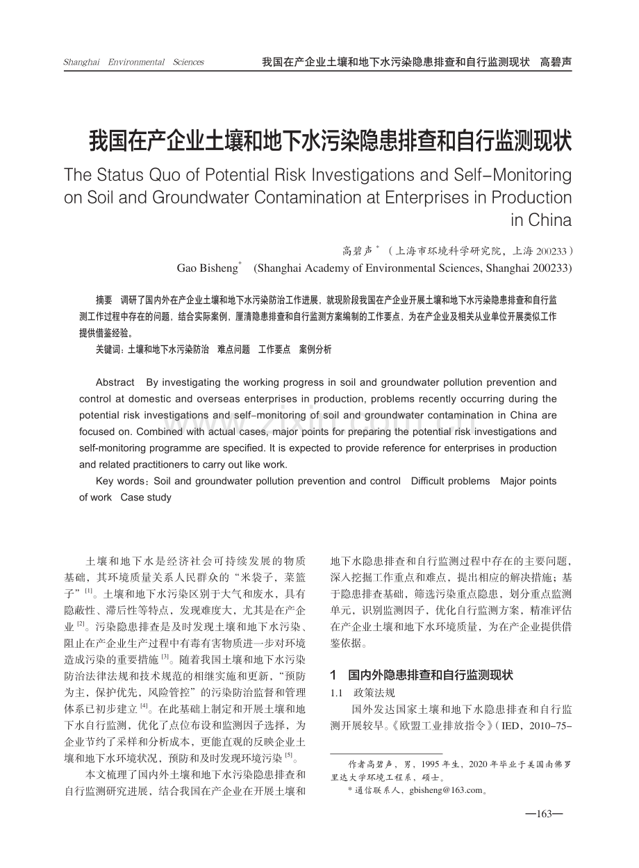 我国在产企业土壤和地下水污染隐患排查和自行监测现状.pdf_第1页