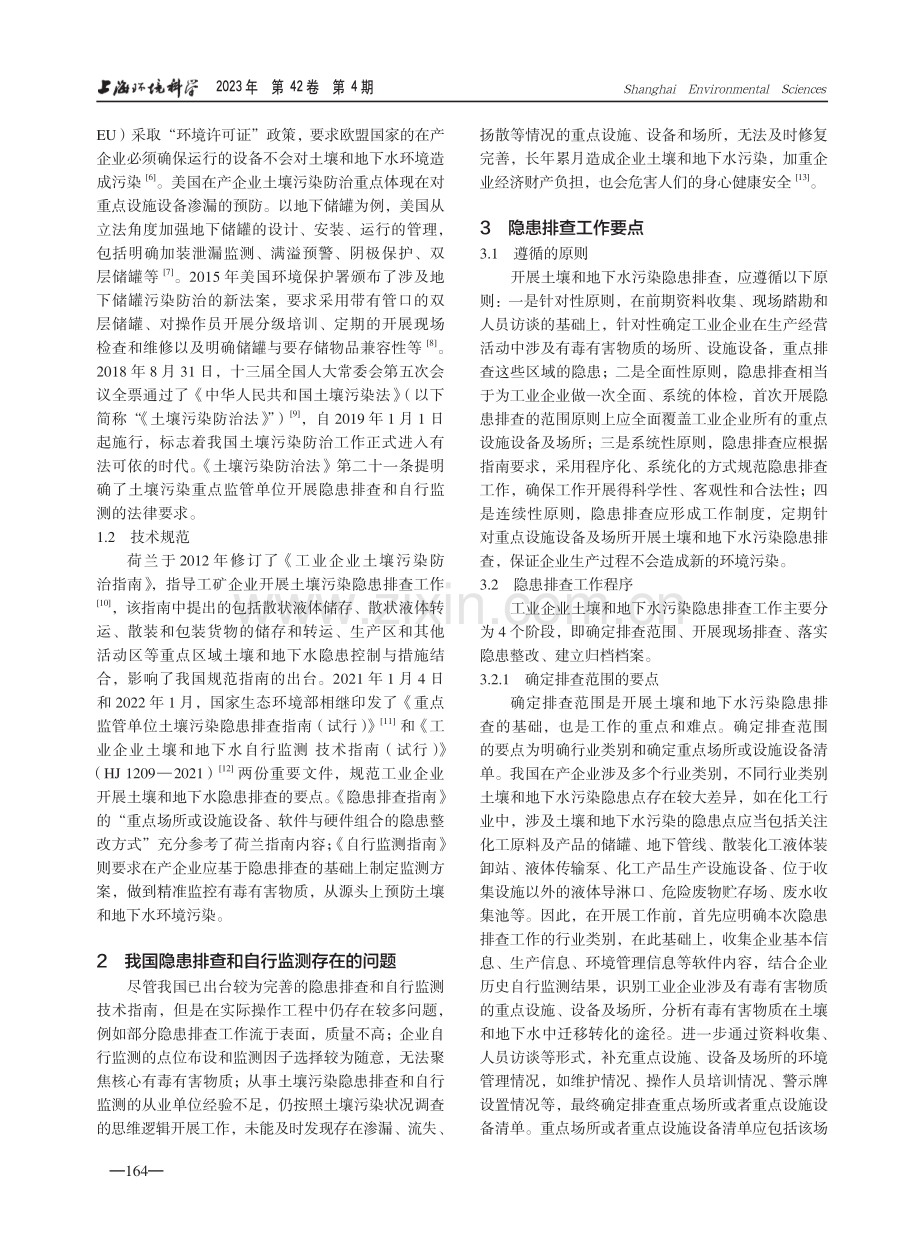 我国在产企业土壤和地下水污染隐患排查和自行监测现状.pdf_第2页