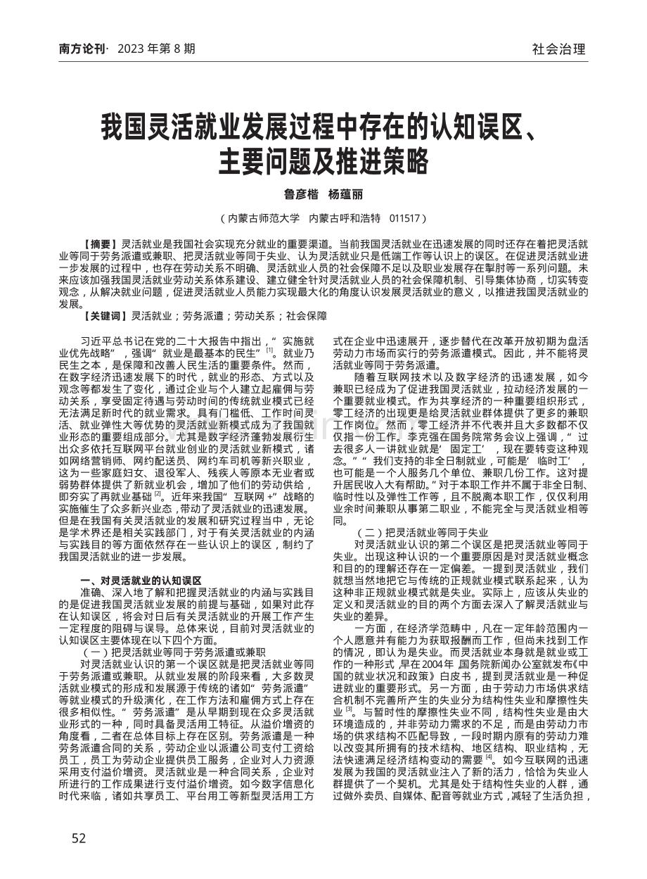 我国灵活就业发展过程中存在的认知误区、主要问题及推进策略.pdf_第1页