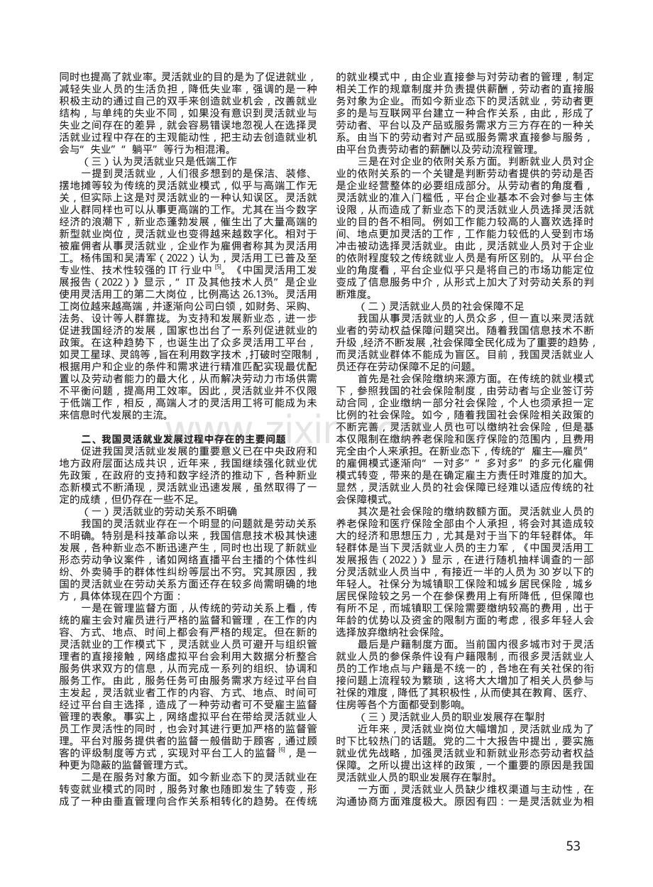 我国灵活就业发展过程中存在的认知误区、主要问题及推进策略.pdf_第2页