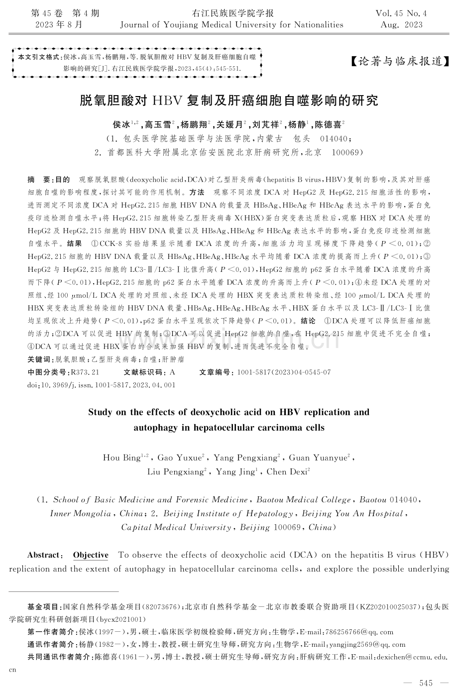 脱氧胆酸对HBV复制及肝癌细胞自噬影响的研究.pdf_第1页