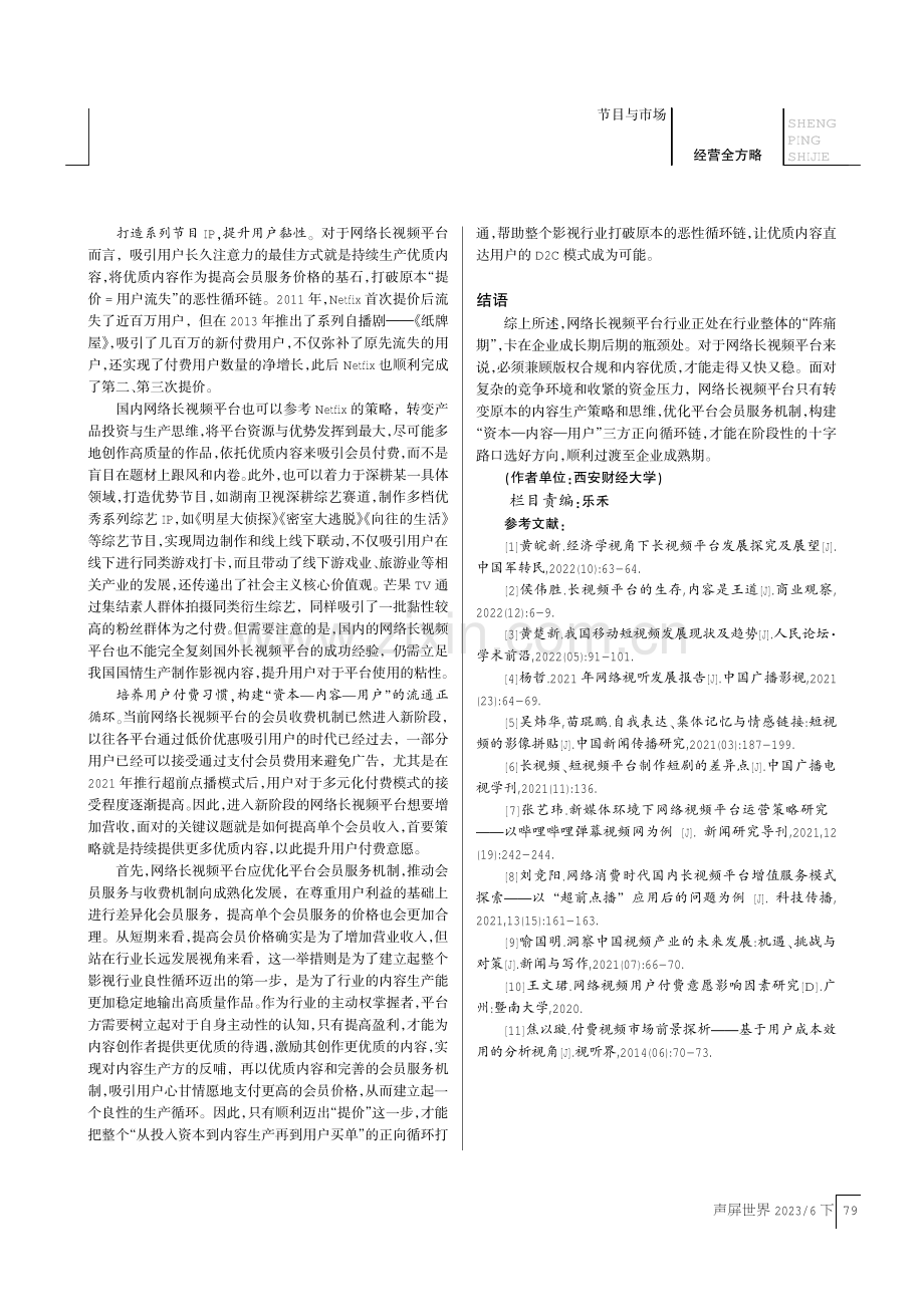 网络长视频平台在网络视频竞争下半场的突围策略.pdf_第3页