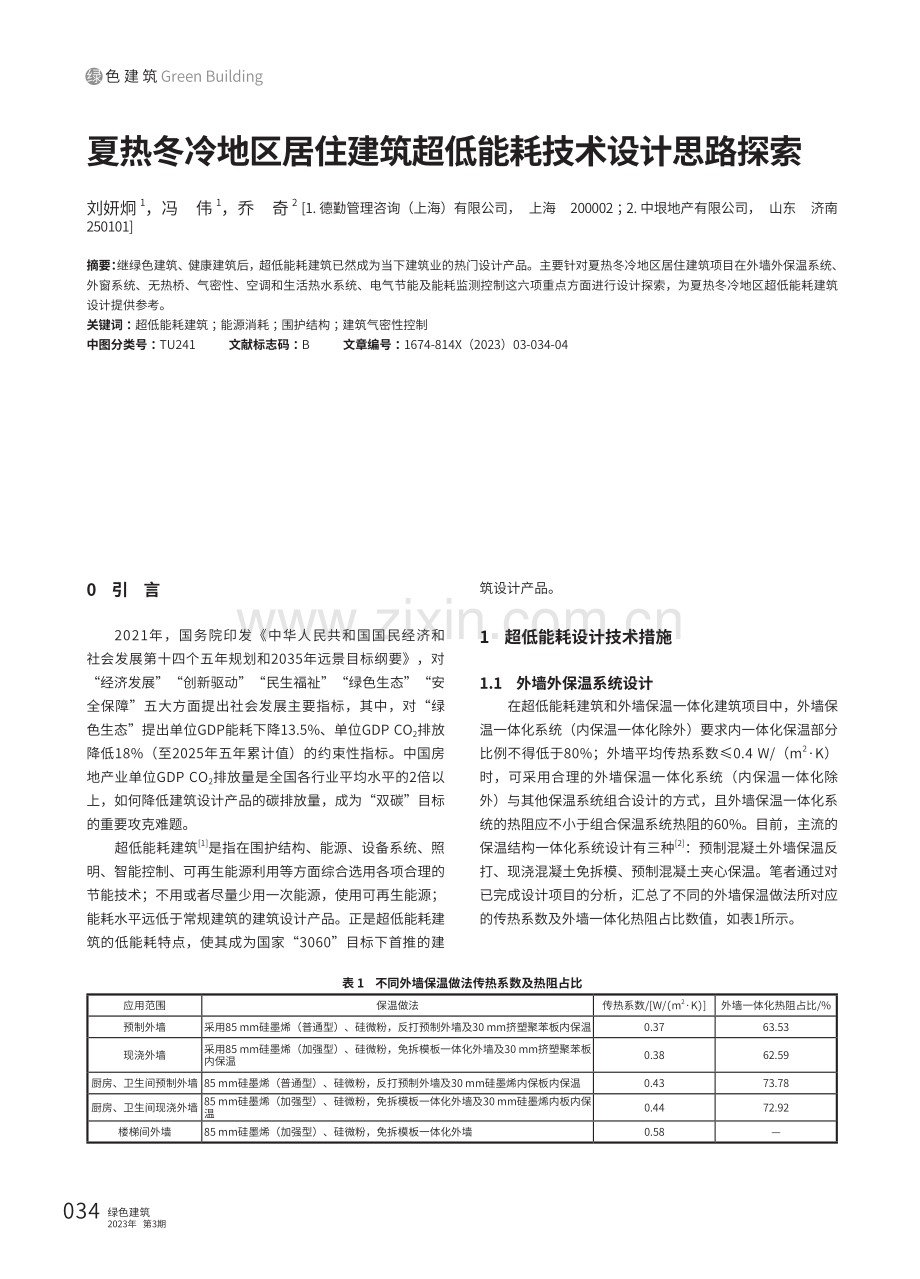 夏热冬冷地区居住建筑超低能耗技术设计思路探索.pdf_第1页