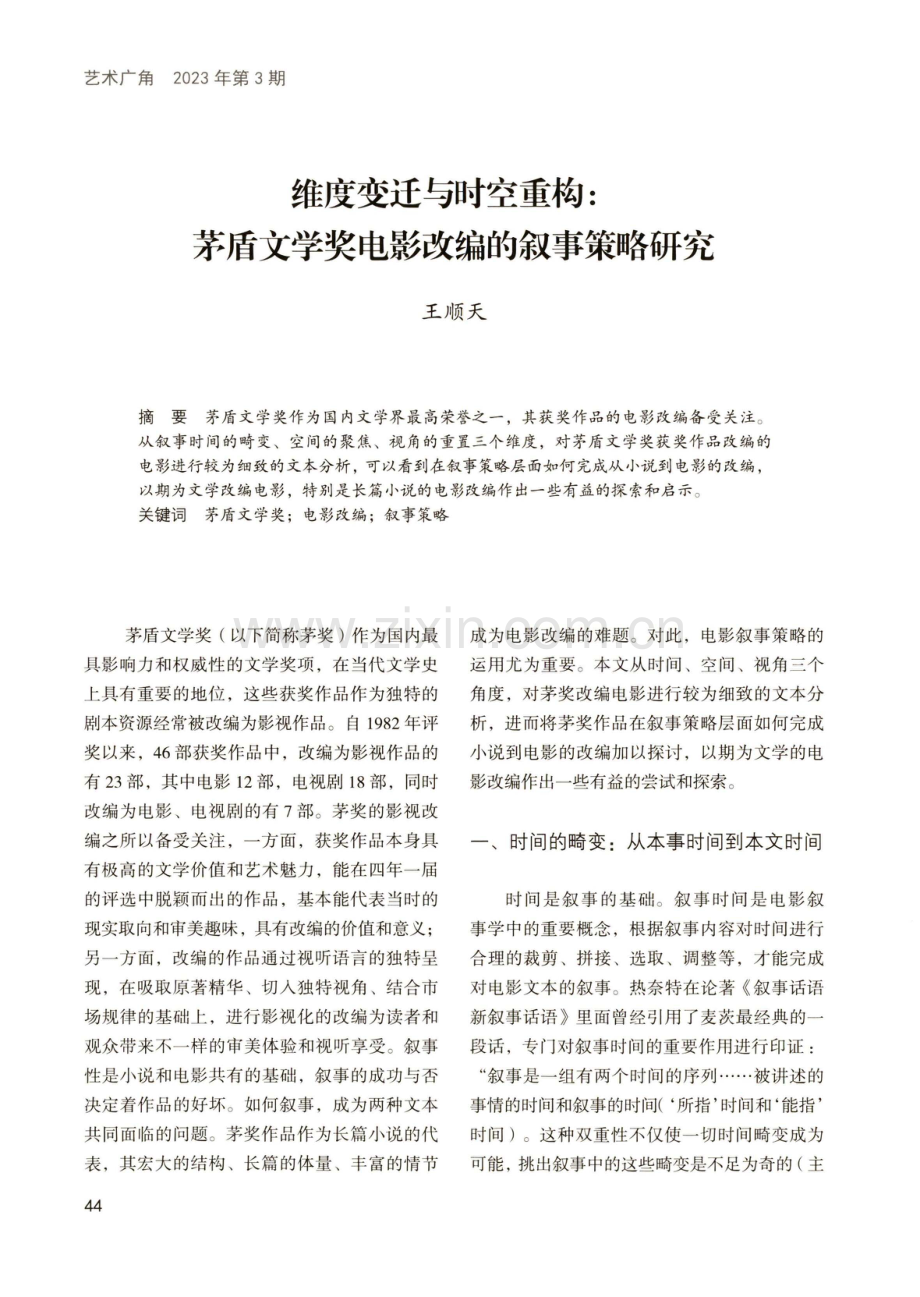 维度变迁与时空重构：茅盾文学奖电影改编的叙事策略研究.pdf_第1页