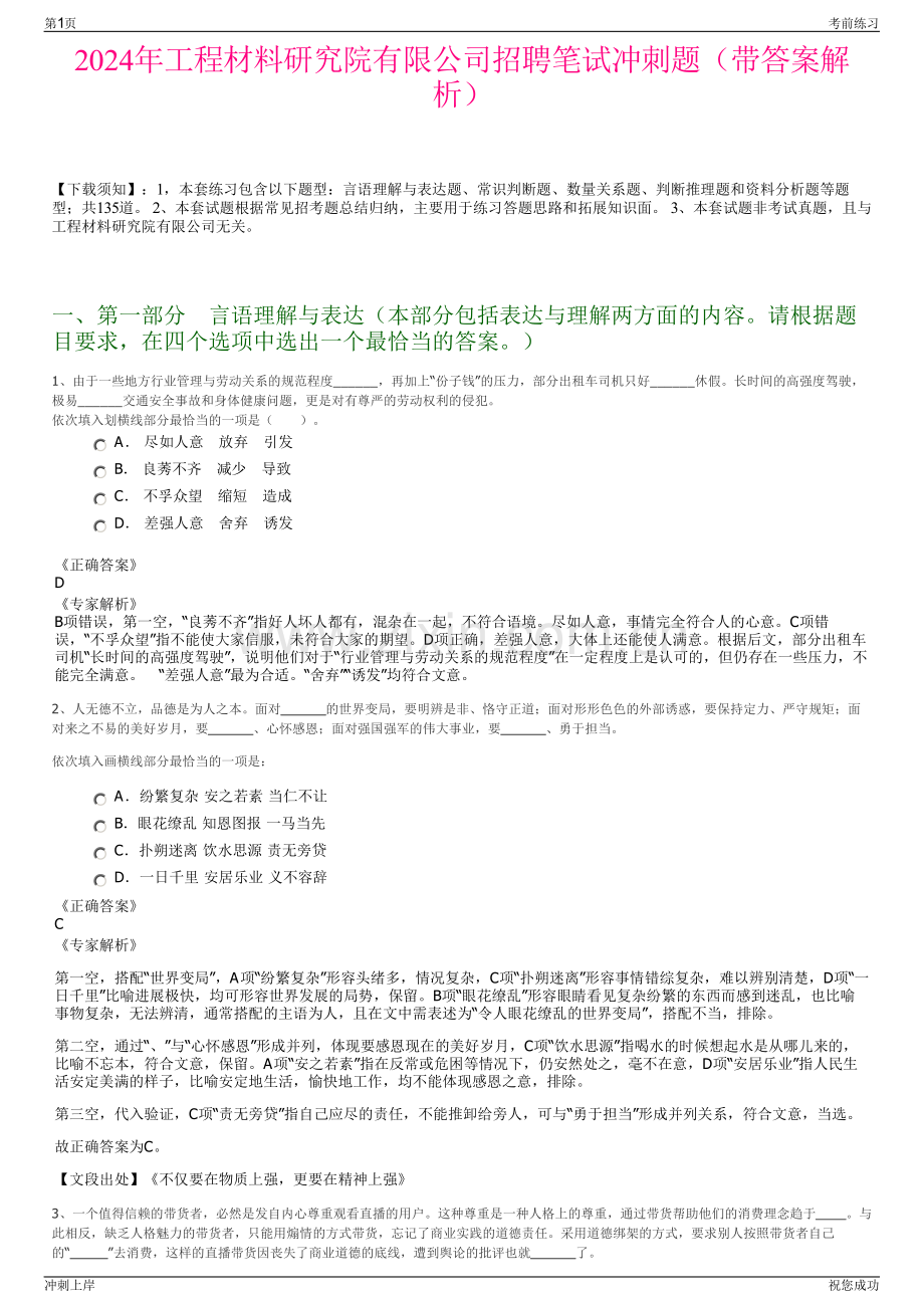 2024年工程材料研究院有限公司招聘笔试冲刺题（带答案解析）.pdf_第1页