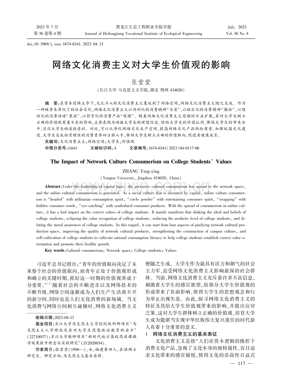 网络文化消费主义对大学生价值观的影响.pdf_第1页