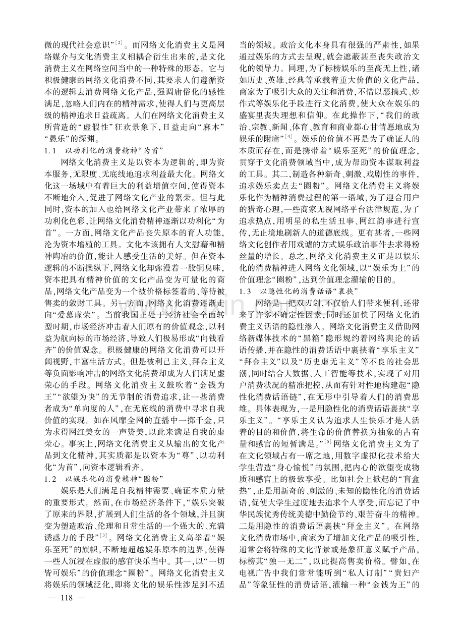 网络文化消费主义对大学生价值观的影响.pdf_第2页