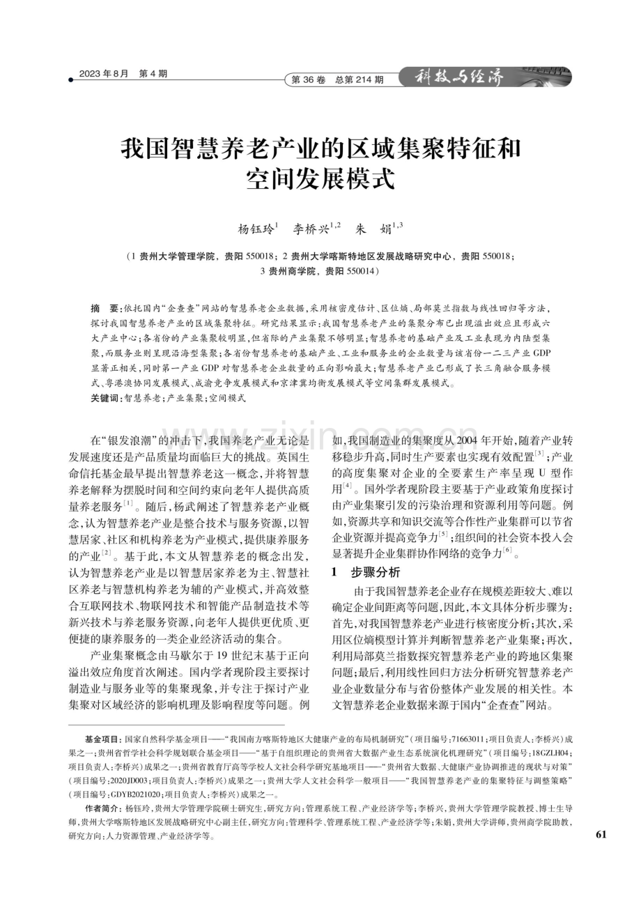 我国智慧养老产业的区域集聚特征和空间发展模式.pdf_第1页