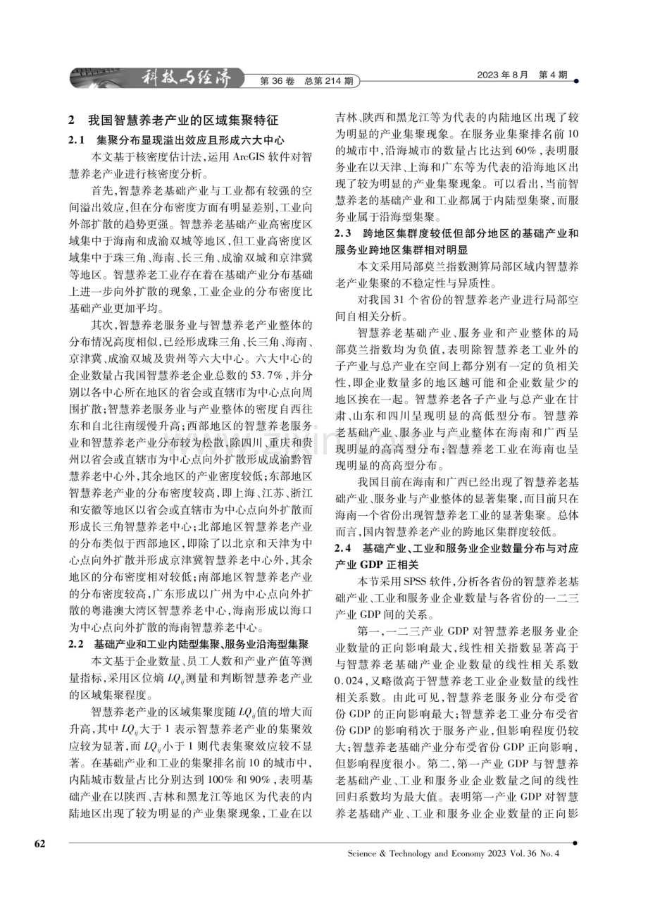 我国智慧养老产业的区域集聚特征和空间发展模式.pdf_第2页