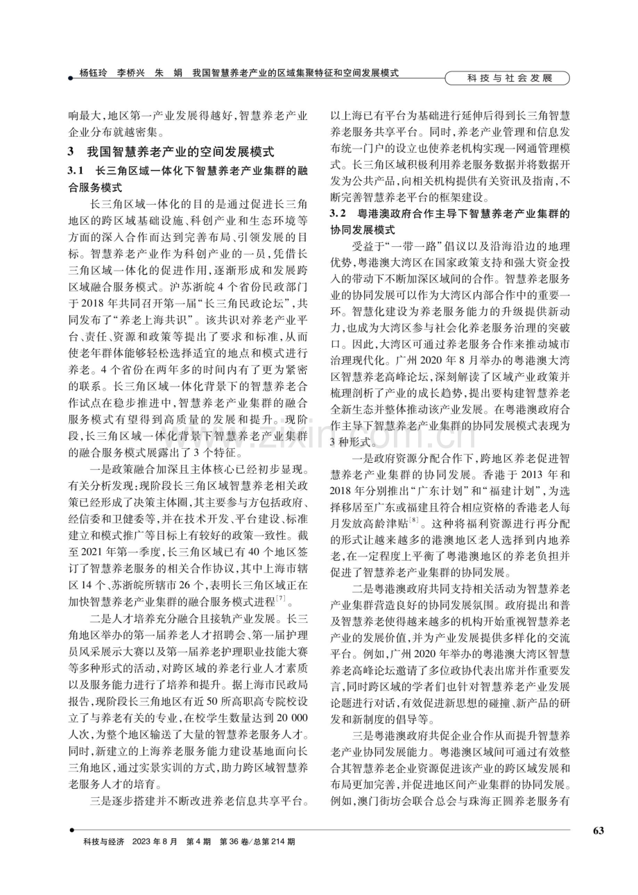 我国智慧养老产业的区域集聚特征和空间发展模式.pdf_第3页