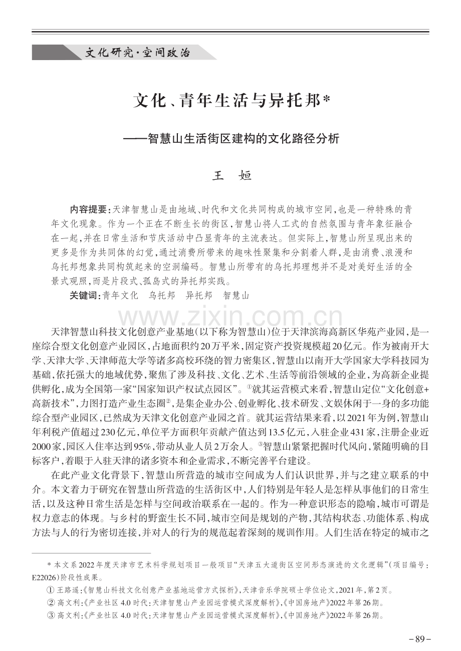 文化、青年生活与异托邦——智慧山生活街区建构的文化路径分析.pdf_第1页