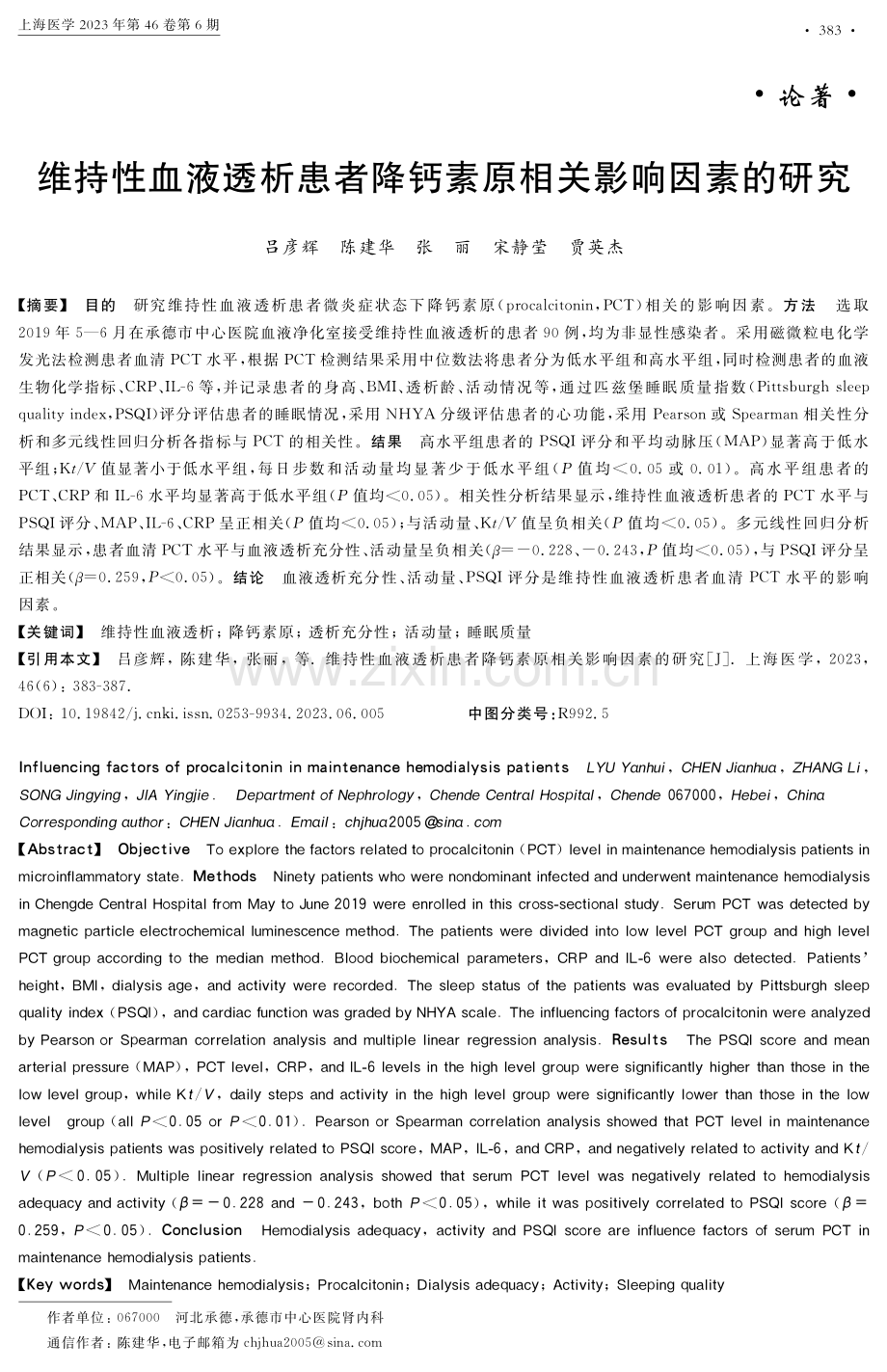 维持性血液透析患者降钙素原相关影响因素的研究.pdf_第1页