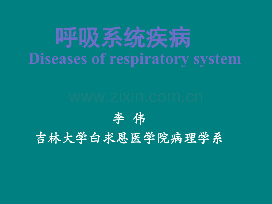 第八版病理学-呼吸系统疾病ppt课件.ppt_第2页