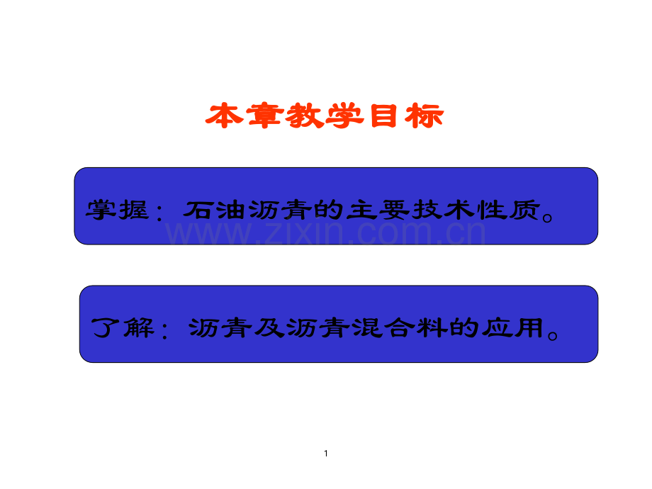 7-沥青材料.ppt_第1页