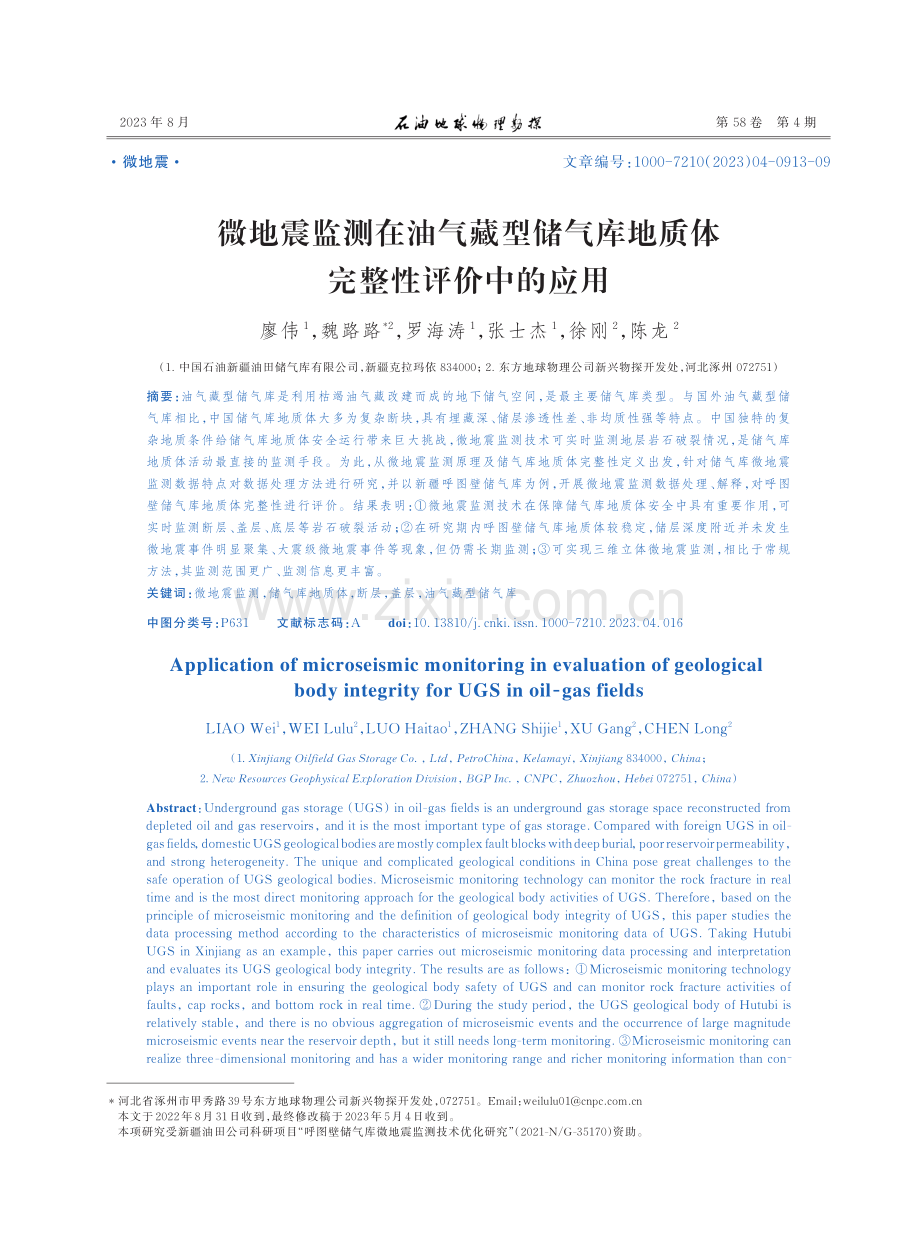 微地震监测在油气藏型储气库地质体完整性评价中的应用.pdf_第1页