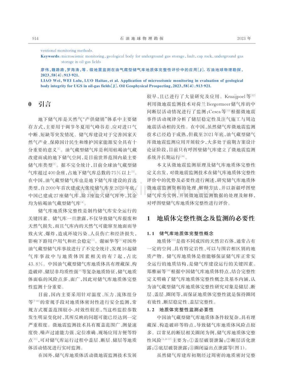 微地震监测在油气藏型储气库地质体完整性评价中的应用.pdf_第2页