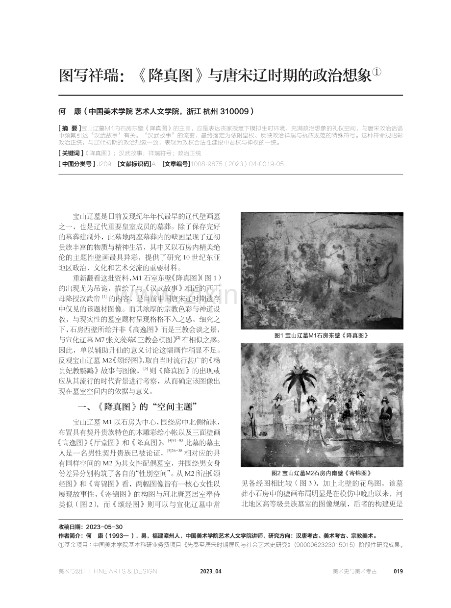 图写祥瑞：《降真图》与唐宋辽时期的政治想象.pdf_第1页