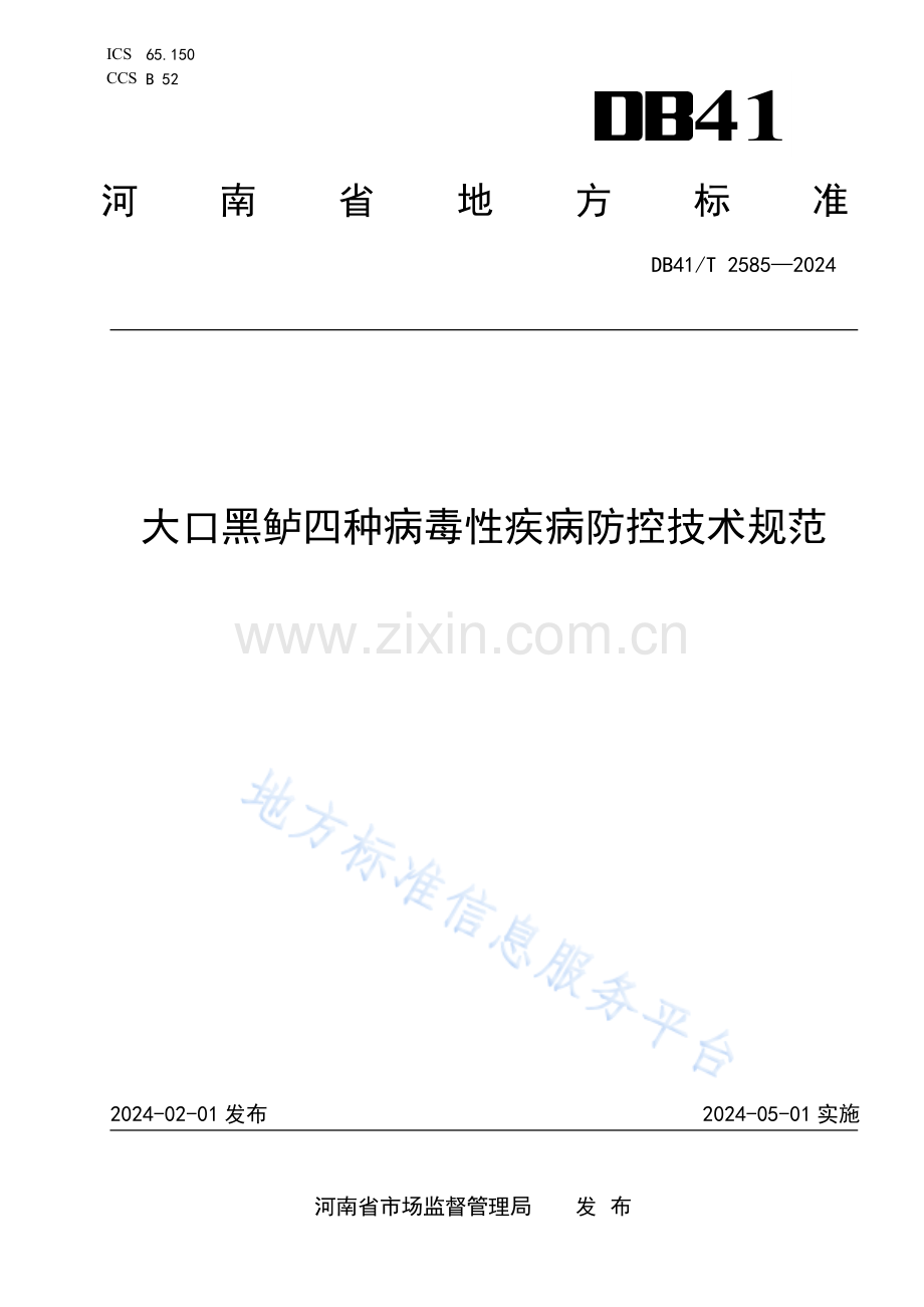 DB41T2585-2024大口黑鲈四种病毒性疾病防控技术规范.pdf_第1页