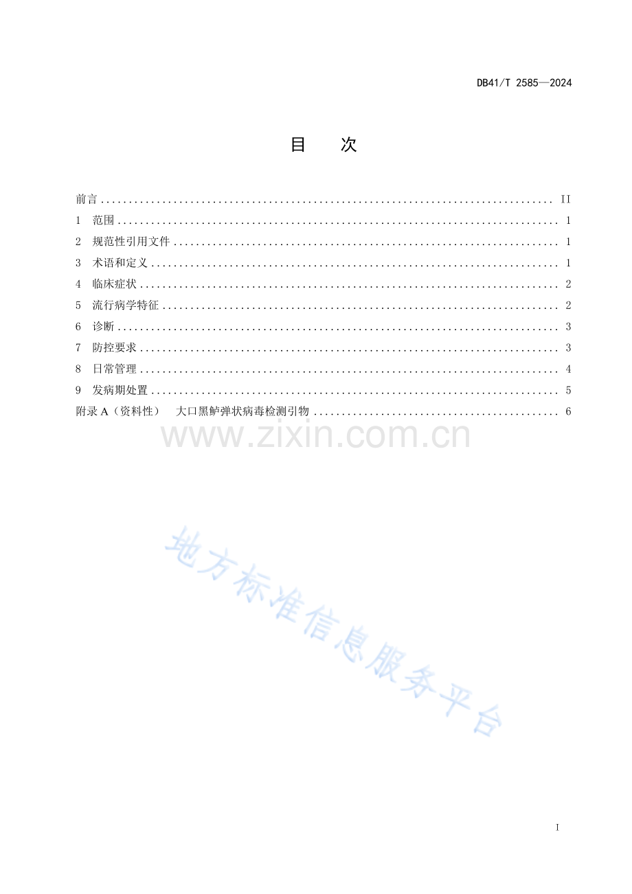 DB41T2585-2024大口黑鲈四种病毒性疾病防控技术规范.pdf_第3页