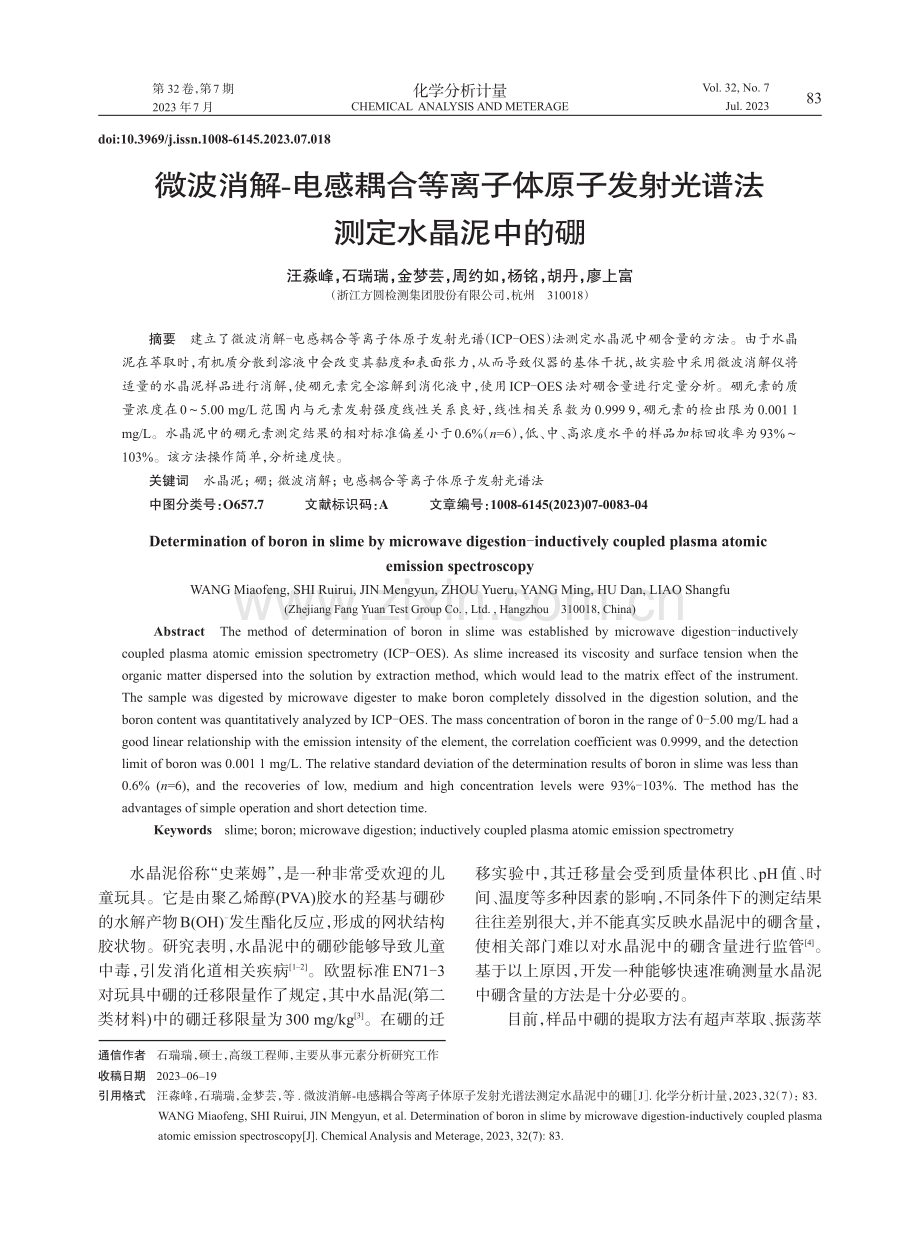 微波消解-电感耦合等离子体原子发射光谱法测定水晶泥中的硼.pdf_第1页