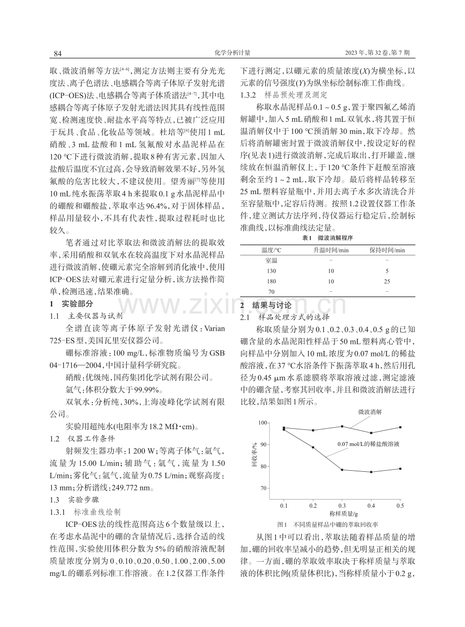 微波消解-电感耦合等离子体原子发射光谱法测定水晶泥中的硼.pdf_第2页