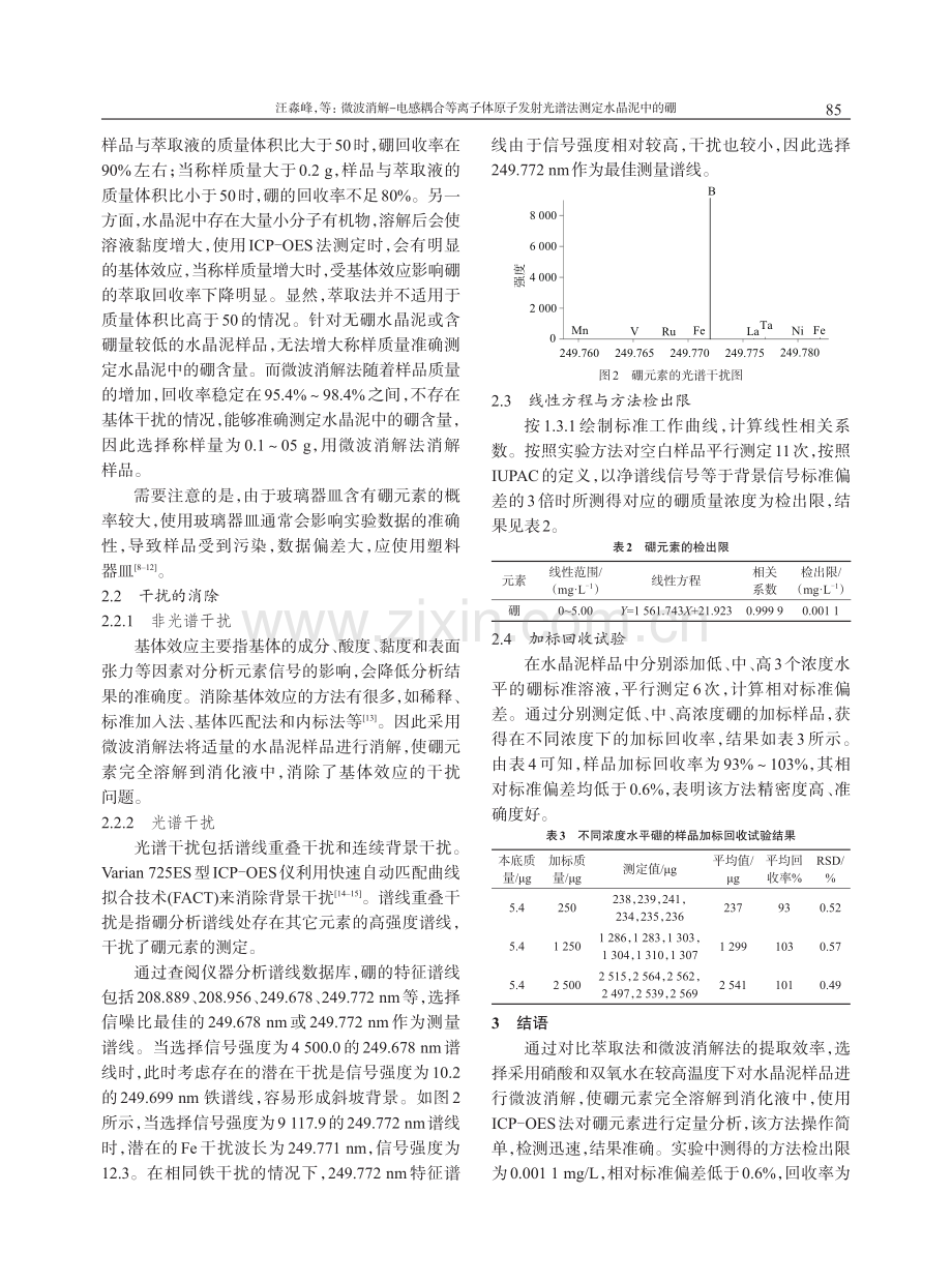 微波消解-电感耦合等离子体原子发射光谱法测定水晶泥中的硼.pdf_第3页