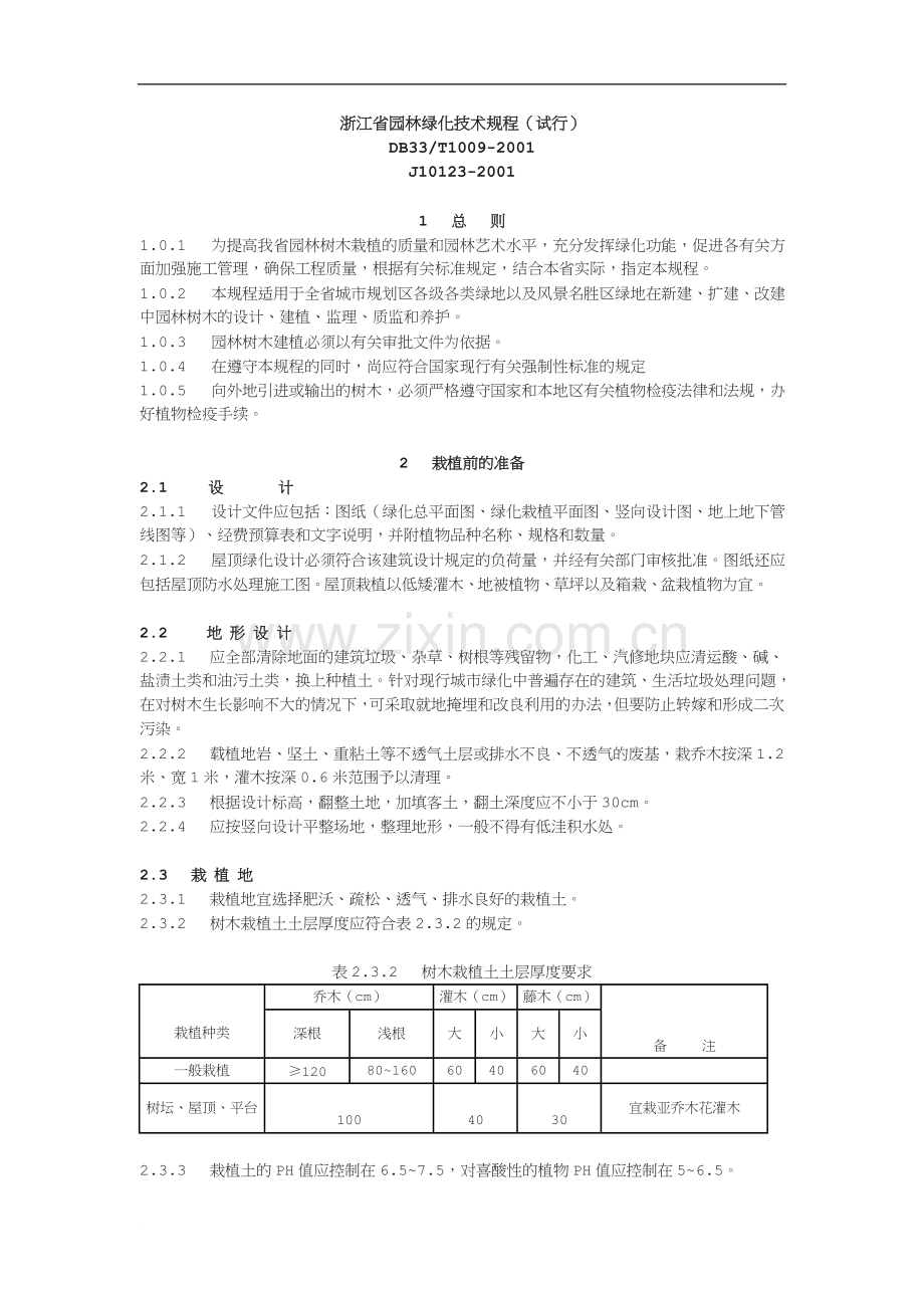 浙江省园林绿化技术规程试行.doc_第1页