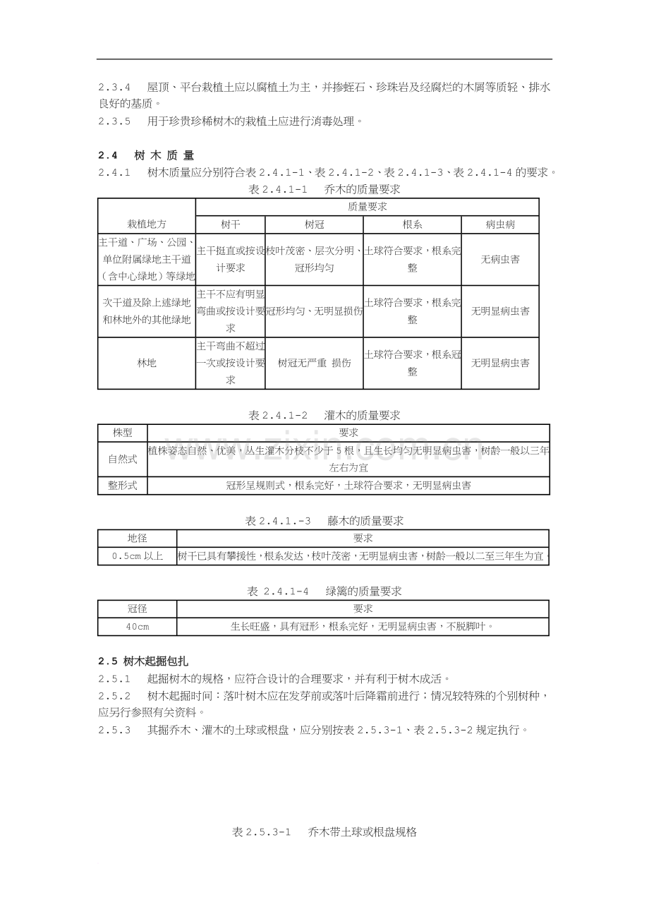 浙江省园林绿化技术规程试行.doc_第2页