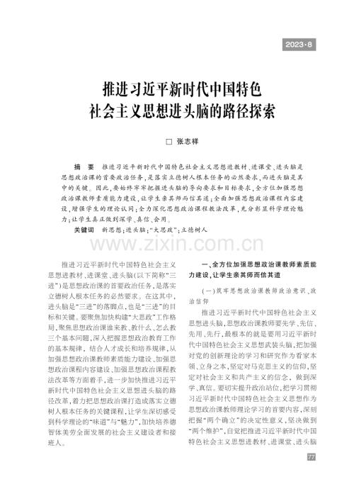 推进习近平新时代中国特色社会主义思想进头脑的路径探索.pdf