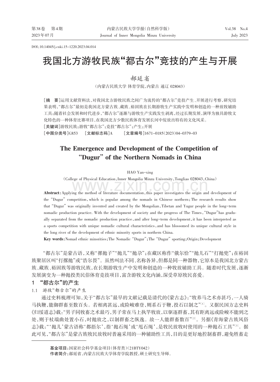 我国北方游牧民族“都古尔”竞技的产生与开展.pdf_第1页