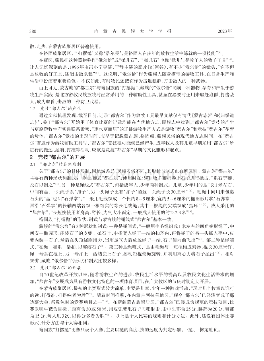 我国北方游牧民族“都古尔”竞技的产生与开展.pdf_第2页