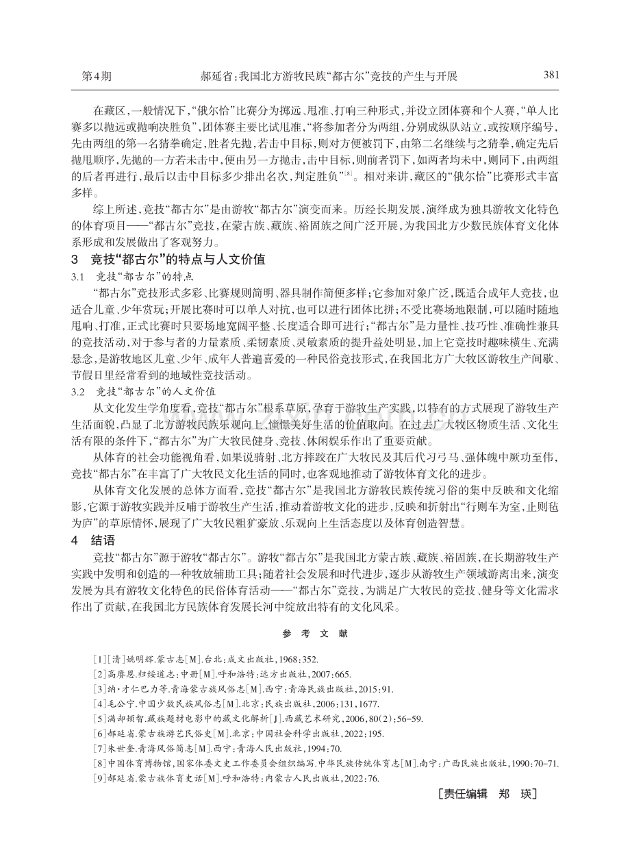 我国北方游牧民族“都古尔”竞技的产生与开展.pdf_第3页