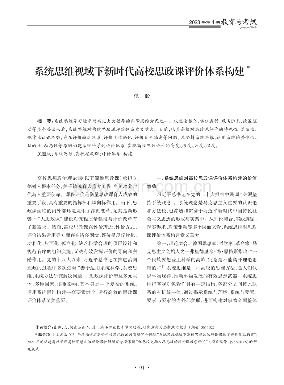 系统思维视域下新时代高校思政课评价体系构建.pdf_第1页