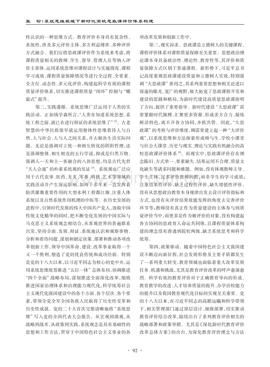 系统思维视域下新时代高校思政课评价体系构建.pdf_第2页