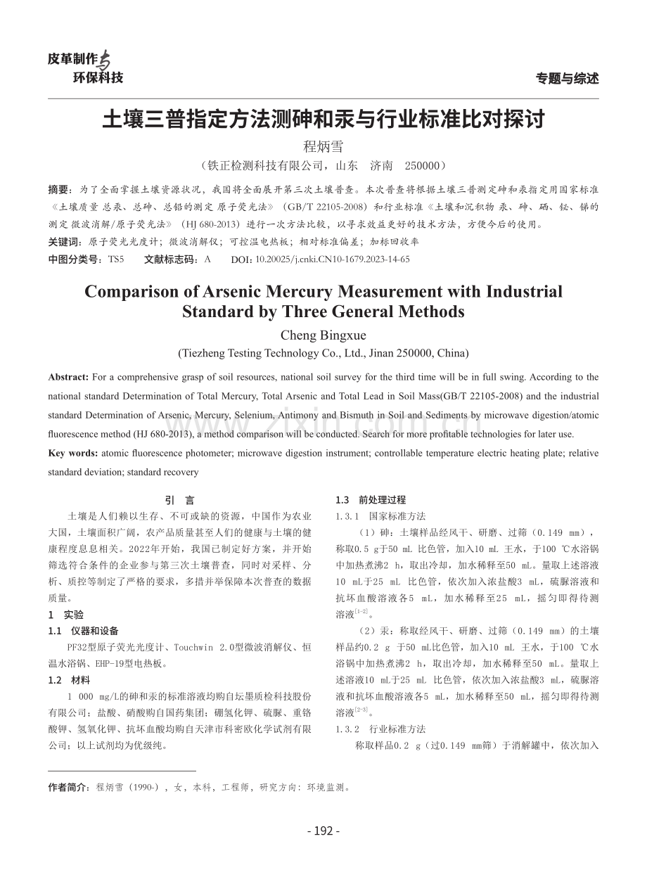 土壤三普指定方法测砷和汞与行业标准比对探讨.pdf_第1页