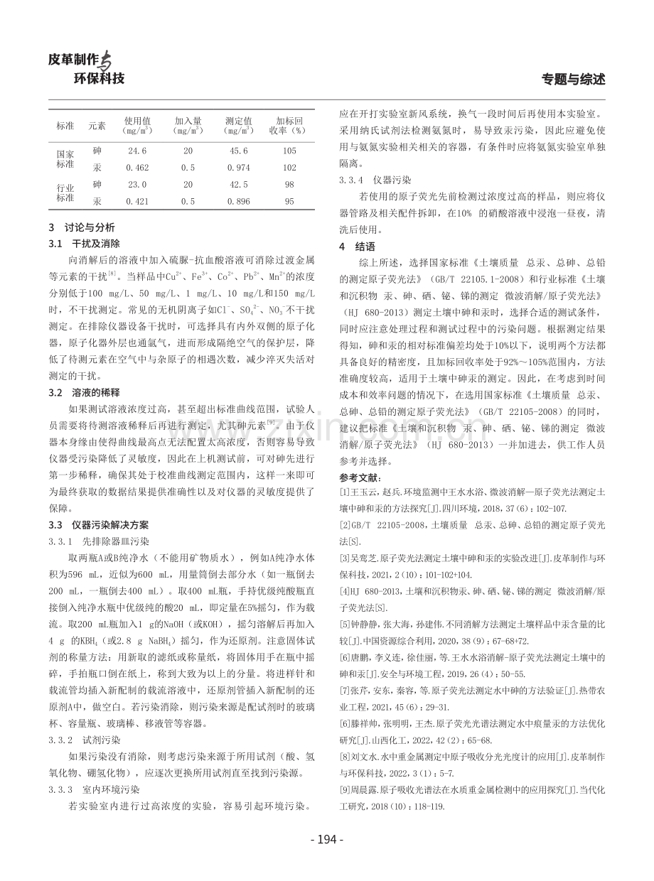 土壤三普指定方法测砷和汞与行业标准比对探讨.pdf_第3页