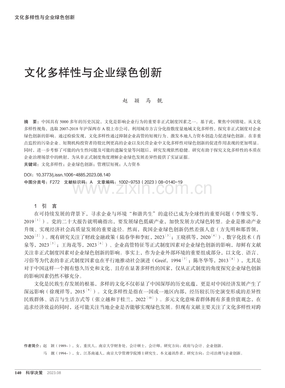 文化多样性与企业绿色创新.pdf_第1页