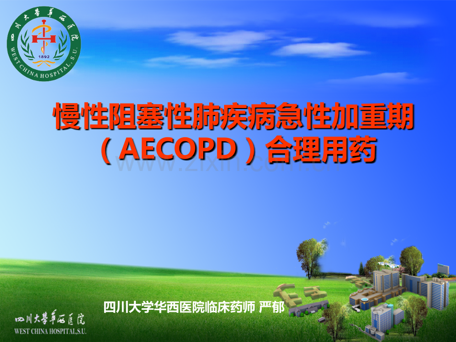 AECOPD药物治疗PPT课件.ppt_第1页