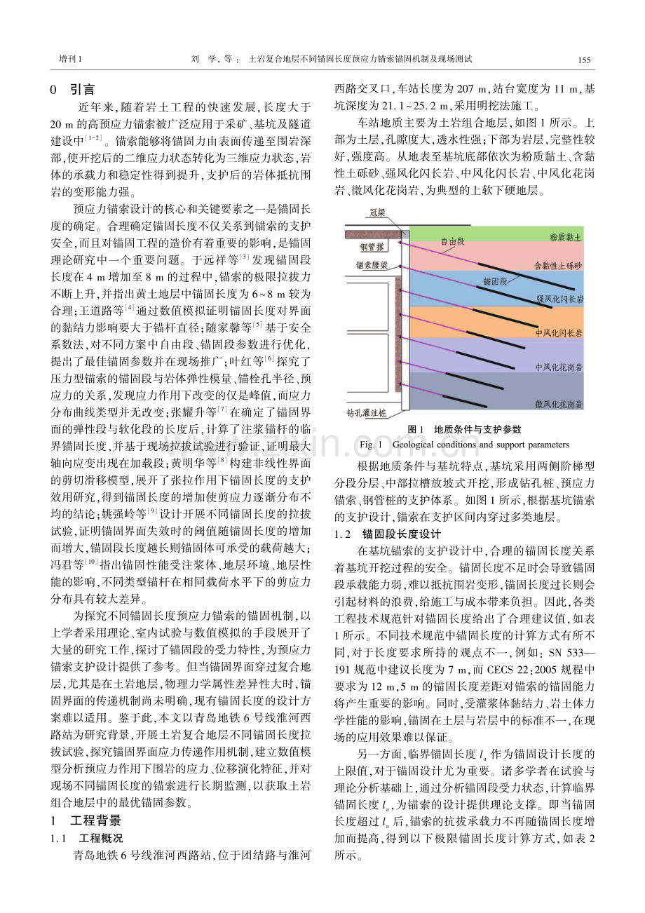 土岩复合地层不同锚固长度预应力锚索锚固机制及现场测试.pdf_第2页