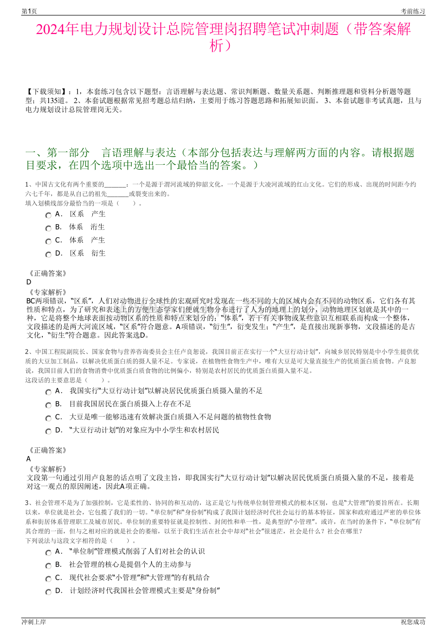 2024年电力规划设计总院管理岗招聘笔试冲刺题（带答案解析）.pdf_第1页